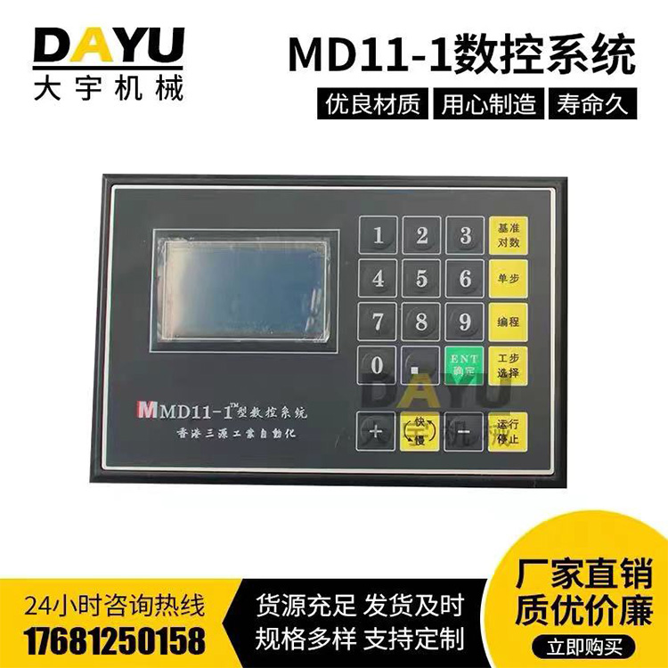 MD-11數控系統(tǒng)